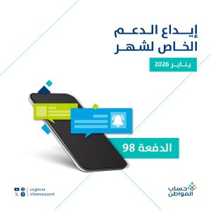 إيداع 3 مليارات ريال لـ 9.8 مليون مستفيد ضمن الدفعة الـ 98 من حساب المواطن لشهر يناير