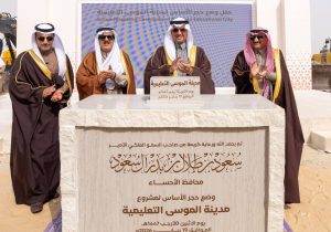 ‏مُحافظ الأحساء يضع حجر الأساس لمدينة الموسى التعليمية بإستثمار يتجاوز مليار ريال
