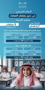 تعليم الأحساء ينظم اليوم الدراسي في شهر رمضان