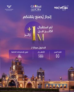 المدينة العالمية بالدمام تتجاوز حاجز المليون زائر