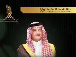 انطلاق جائزة الأحساء للاستدامة البيئية برعاية صاحب سمو الأمير سعود بن طلال