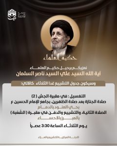 تفاصيل تشييع الراحل العلامة سماحة السيد علي السلمان غدًا الثلاثاء