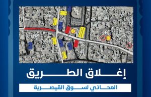 إغلاق طريق سوق القيصرية مؤقتًا بالأحساء لتنظيم “ليالي القيصرية 2026”