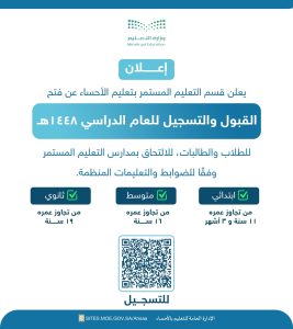 تعليم الأحساء يعلن فتح باب القبول والتسجيل بمدارس التعليم المستمر للعام الدراسي 1448هـ