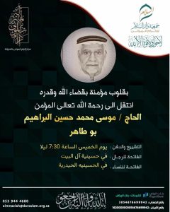 الحاج «موسى محمد البراهيم – بو طاهر» في ذمة الله