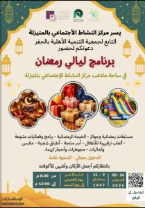 مركز النشاط الاجتماعي بالمنيزلة يطلق برنامج “ليالي رمضان” بفعاليات متنوعة
