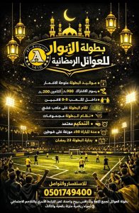 فريق “الأنوار” بالمنيزلة يعلن عن إقامة بطولة رمضانية “للعوائل”