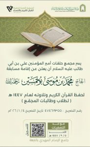 مجمع حلقات أمير المؤمنين علي بن أبي طالب يطلق مسابقة الحاج محمد بن موسى يوخمسين لحفظ وتلاوة القرآن الكريم لعام 1447هـ