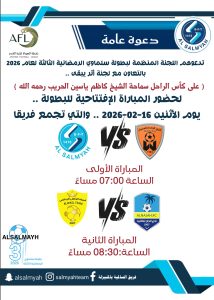 اليوم.. انطلاق بطولة سلماوي الرمضانية الثالثة لعام 2026