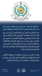 وفاة شخصين وإصابة 12 مقيماً إثر سقوط مقذوف عسكري في الخرج