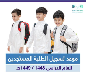 مواعيد تسجيل الطلبة المستجدين للعام الدراسي 1448 / 1449هـ