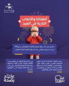 “الصحة” تحذر من مخاطر الألعاب النارية في العيد: حرارتها تكفي لإذابة الذهب