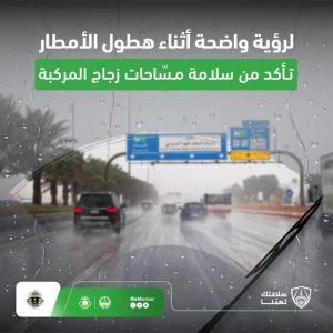 تحذير مروري: تأكد من سلامة مساحات المركبة لضمان رؤية واضحة أثناء الأمطار