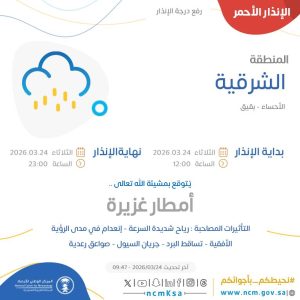 تحذير أحمر من أمطار غزيرة على المنطقة الشرقية والأحساء حتى مساء الثلاثاء