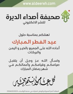 «صحيفة أصداء الديرة» تهنئكم بحلول عيد الفطر المبارك لعام ١٤٤٧ هـ