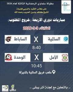 تأجيل مباريات دور الأربعة في بطولة السالمية الرمضانية الثالثة