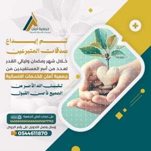 “أمان للخدمات الإنسانية” تودع صدقات المتبرعين لأسر المستفيدين خلال شهر رمضان وليالي القدر