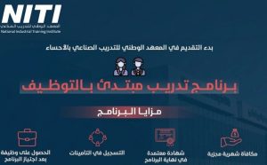 التدريب الصناعي بالأحساء يعلن برنامج تدريب مبتدئ بالتوظيف.. والتسجيل ينتهي الثلاثاء القادم