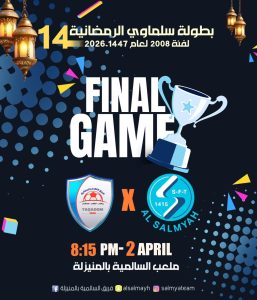 اليوم الخميس.. نهائي سلماوي يعود بعد التأجيل