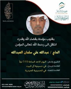 الحاج «عبدالله علي العبدالله – بو محمد» في ذمة الله