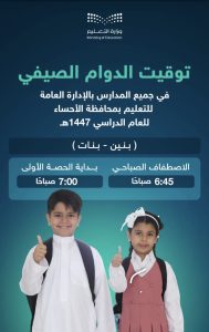 تعليم الأحساء يعلن مواعيد الدوام الصيفي للعام الدراسي 1447هـ