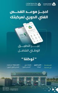 إتاحة حجز مواعيد الفحص الفني الدوري للمركبات عبر تطبيق “توكلنا”