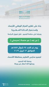 تعليم الأحساء يعلّق الدراسة الحضورية غدًا بسبب الحالة المطرية