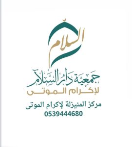 إنجاز 75% من أعمال التطوير بمركز “إكرام الموتى” بالمنيزلة.. والشهيب يثمن دعم الأهالي