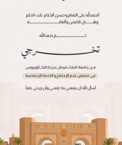 «ياسمين الموسى» تتوج مسيرتها الجامعية بالتخرج من جامعة الملك فيصل