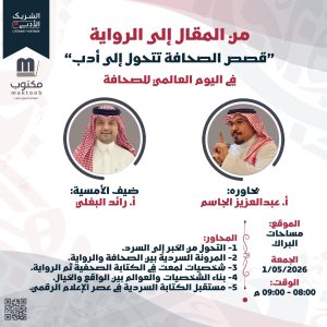 الأحساء تحتفي بتجربة رائد البغلي بين الصحافة وبدايات السرد الروائي
