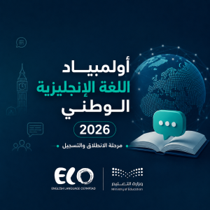 أولمبياد اللغة الإنجليزية الوطني 2026 ينطلق بفتح باب التسجيل للطلبة في الأحساء