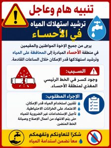 بسبب كسر في الخط الرئيسي.. دعوات عاجلة لترشيد استهلاك المياه في محافظة #الأحساء
