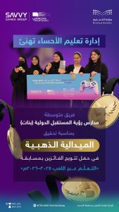 تعليم الأحساء يهنئ طالبات مدارس رؤية المستقبل الدولية بعد التتويج بذهبية «التعلّم عبر اللعب»