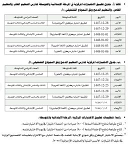 تعليم الأحساء يعلن جدول الاختبارات المركزية للمرحلتين الابتدائية والمتوسطة وآلية تطبيقها