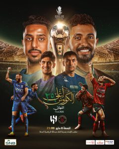 الليلة.. تحت رعاية خادم الحرمين الشريفين.. الهلال والخلود في نهائي أغلى الكؤوس