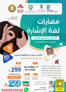 بشهادة معتمدة وخصم يتجاوز 60%.. انطلاق برنامج «مهارات لغة الإشارة» لتأهيل الممارسين عن بُعد
