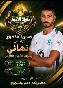المقهوي يتوج بطل “بطولة الأنوار للعوائل” الأربعاء المقبل