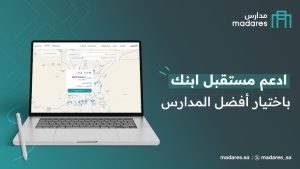 اعتماد منصة “مدارس” لتسجيل الطلاب في التعليم الخاص