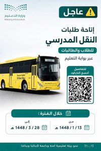 فتح باب التقديم على خدمة النقل المدرسي للعام الدراسي 1448هـ