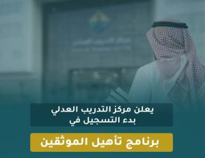 مركز التدريب العدلي يفتح التسجيل في برنامج تأهيل الموثقين للربع الثالث من 2026م