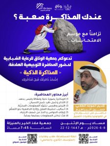 جمعية ملاذ الخير بالمنيزلة تحتضن محاضرة «المذاكرة الذكية» التي يقدمها حسين إبراهيم استعدادًا لموسم الاختبارات