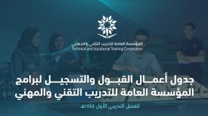 «التدريب التقني» تُعلن مواعيد التقديم على برامجها للفصل الأول من العام المقبل 1447هـ