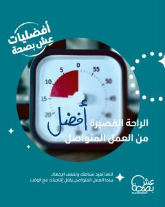 الصحة توضح مزايا الراحة القصيرة أثناء العمل