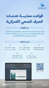 الهيئة السعودية للمياه تُصدر قواعد ممارسة خدمات الصرف الصحي اللامركزية