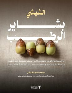 «النخيل والتمور»: إقبال واسع من المستهلكين على رطب الشيشي مع باكورة حصاده في موسم بشاير الرطب
