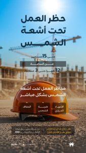 بدء تطبيق قرار حظر العمل تحت أشعة الشمس في القطاع الخاص حتى 15 سبتمبر