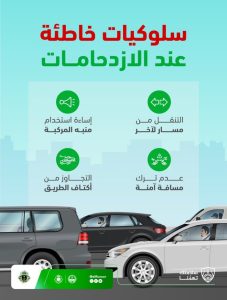 المرور السعودي يحذر من 4 سلوكيات خاطئة أثناء الازدحام المروري ويؤكد: الالتزام بالأنظمة يحافظ على الأرواح