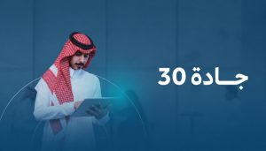 جادة 30 تدعو الطلاب والخريجين للتسجيل في التدريب التعاوني وتمهير