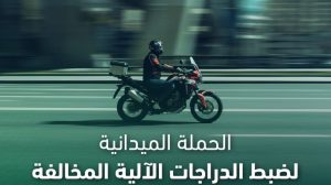 ضبط أكثر من 8 آلاف دراجة آلية مخالفة خلال أسبوع
