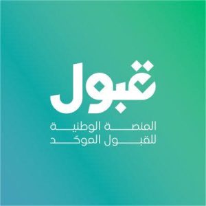 “قبول” توضح أفضل ترتيب للرغبات لتعزيز فرص الالتحاق بالتخصصات